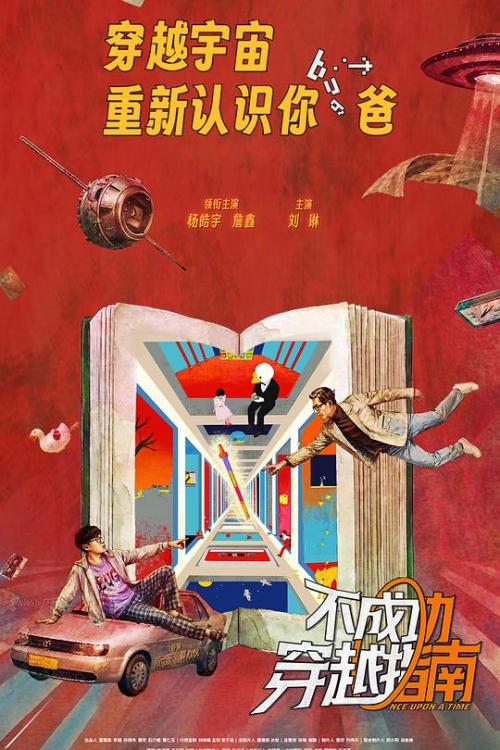 不成功穿越指南