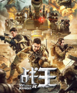 战王免费观看