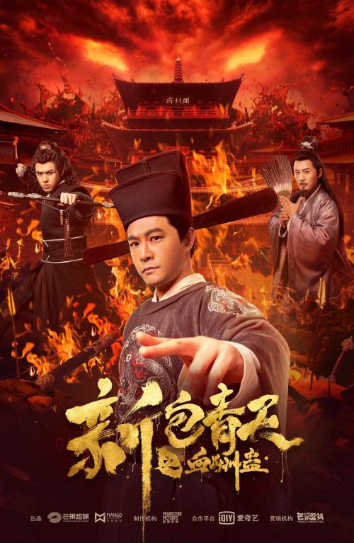 新包青天(血酬蛊)