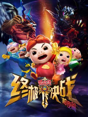 猪猪侠之终极决战前夜篇