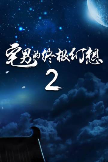 宅男的终极幻想2