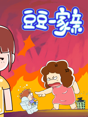 豆豆一家亲