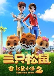三只松鼠之松鼠小镇第2季免费观看