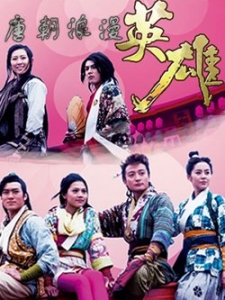 唐朝浪漫英雄 DVD版