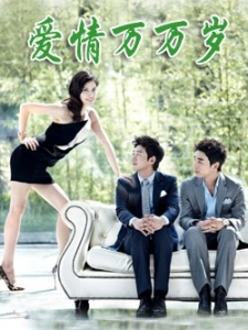 爱情万万岁