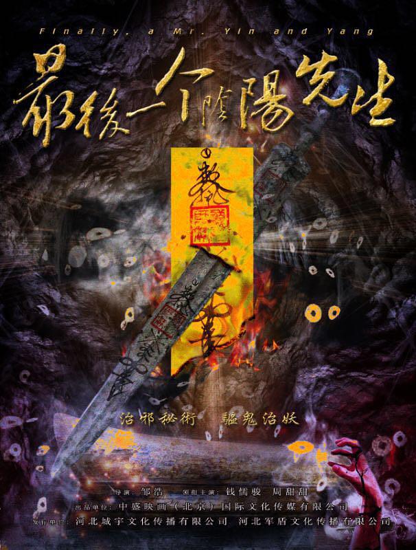 最后一个阴阳先生