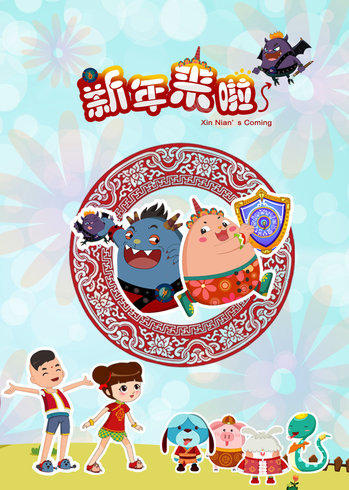 新年来啦 全集版