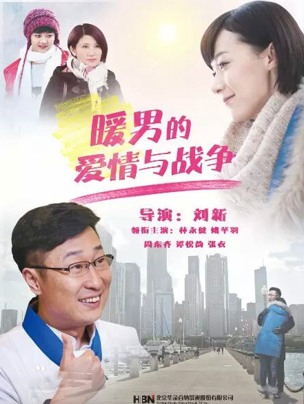 暖男的爱情与战争