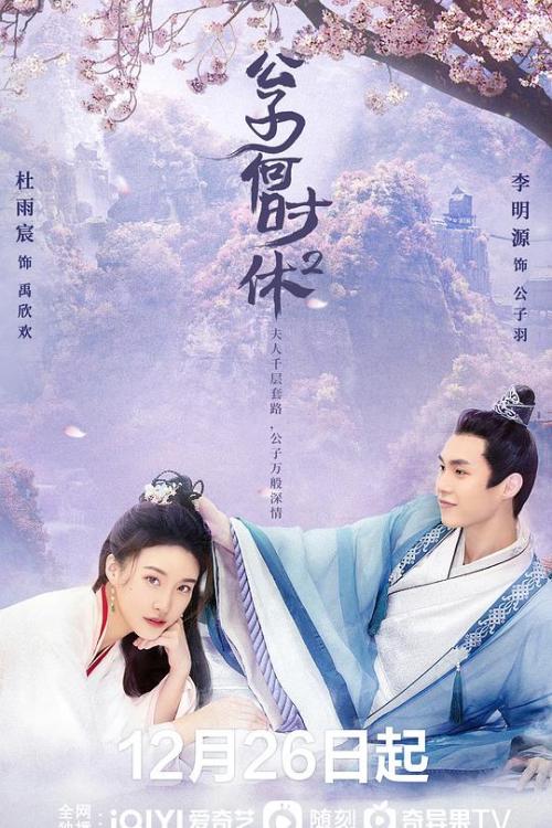公子何时休第2季免费观看