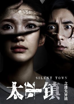 太平镇(迷失异镇)