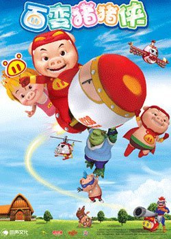 猪猪侠之百变猪猪侠