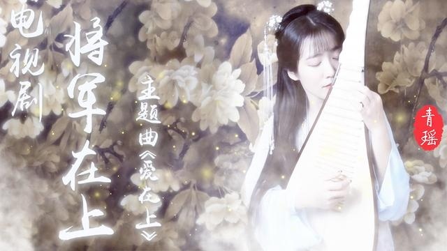 唯美琵琶演绎《爱在上》电视剧《将军在上》主题曲