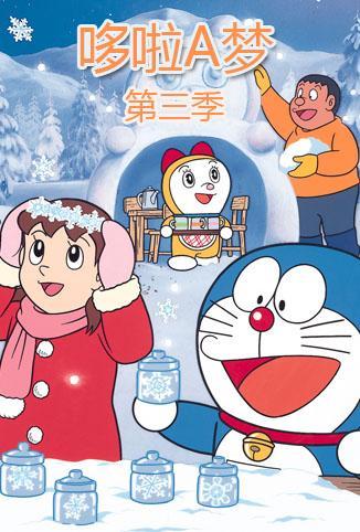 哆啦A梦 第3部