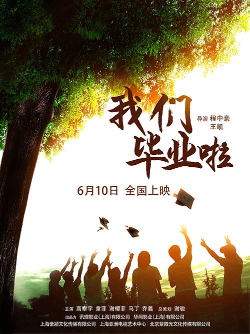 我们毕业啦