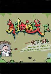新地道战2(父子奇兵)