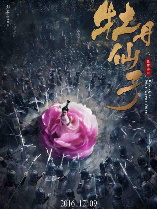 牡丹仙子(皇帝诏曰)