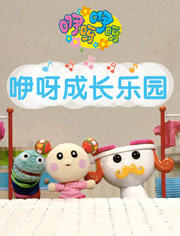 咿呀成长乐园