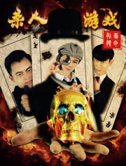 杀人游戏(夺命骷髅)