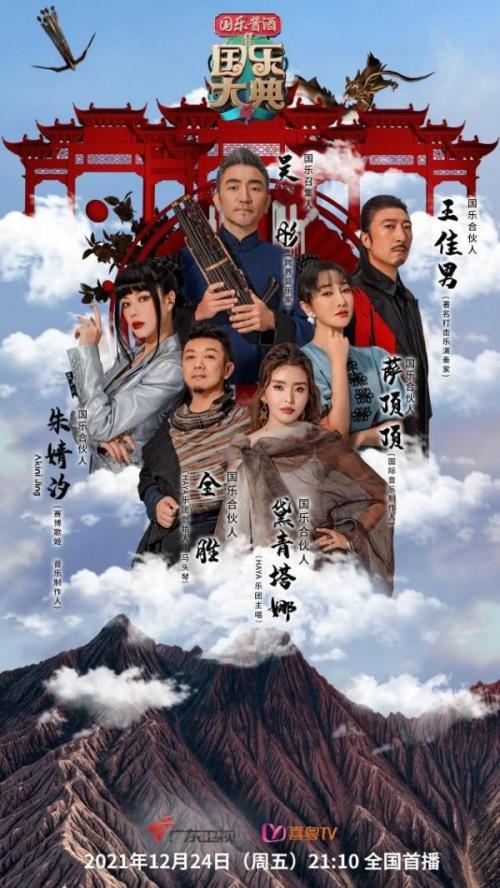 国乐大典[2022]免费观看