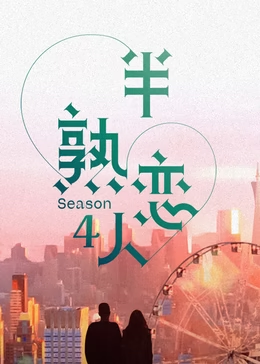 半熟恋人