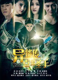 异能传(点金圣手)