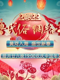 齐鲁民俗网络春晚免费观看