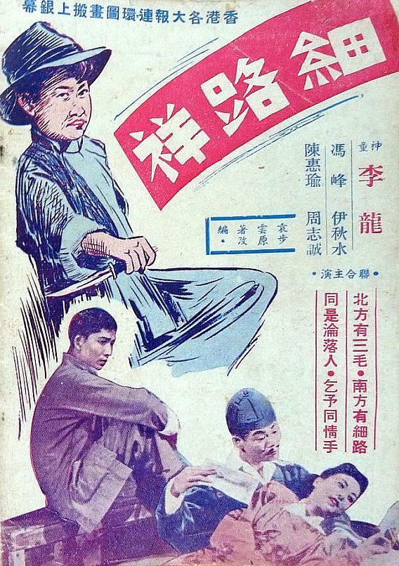 细路祥 1950版