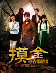 摸金(古国秘境)