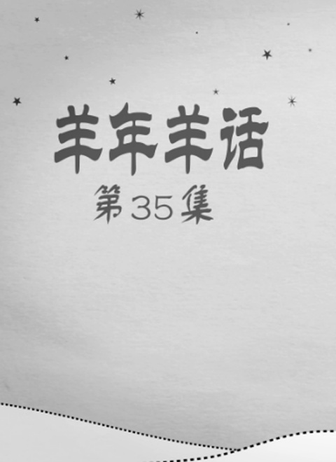 羊年羊话
