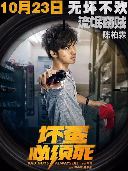 坏蛋必须死免费观看