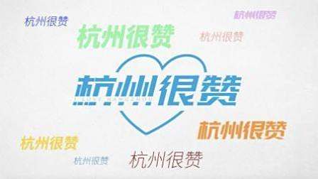 一分钟告诉你杭州的魅力有多赞