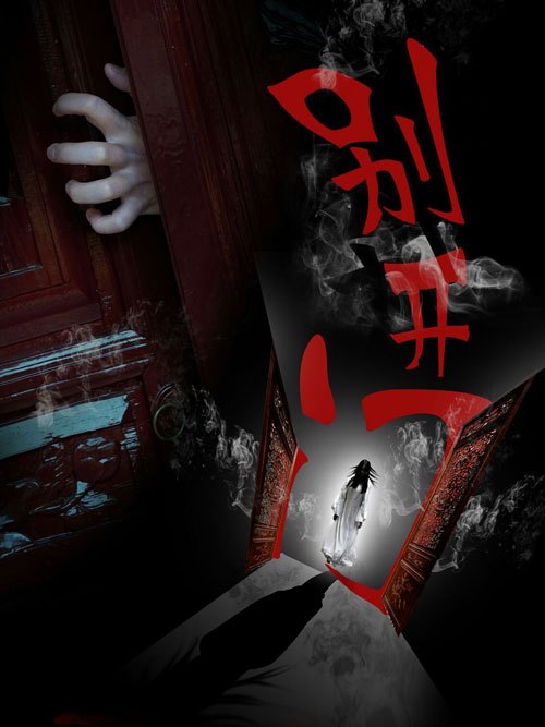 别开门免费观看