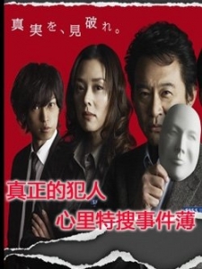 真正的犯人 心理特搜事件簿