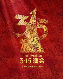央视315晚会[2023]