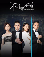 不得不爱