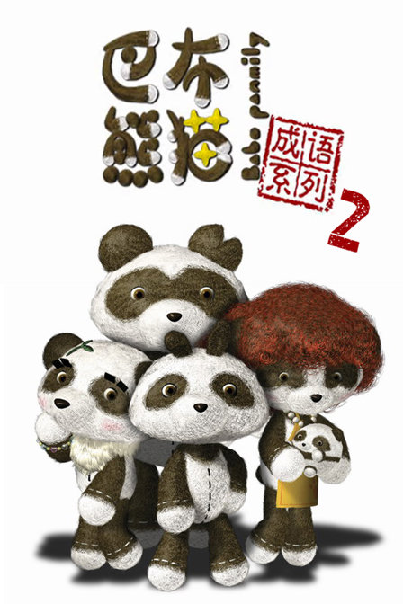 巴布熊猫成语系列