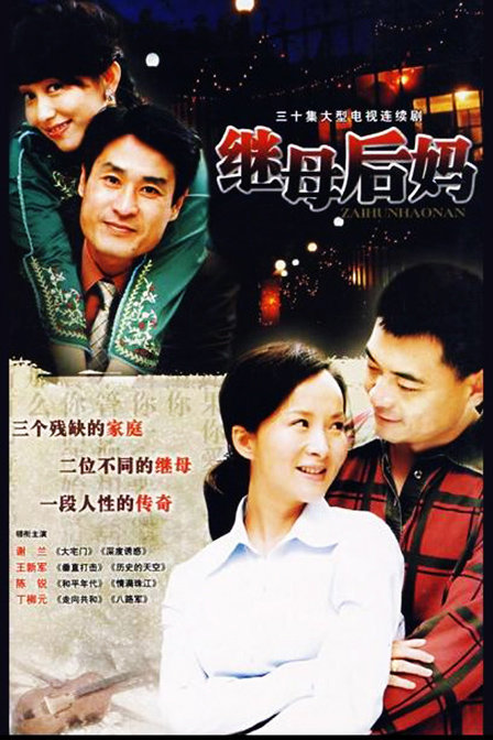 继母后妈