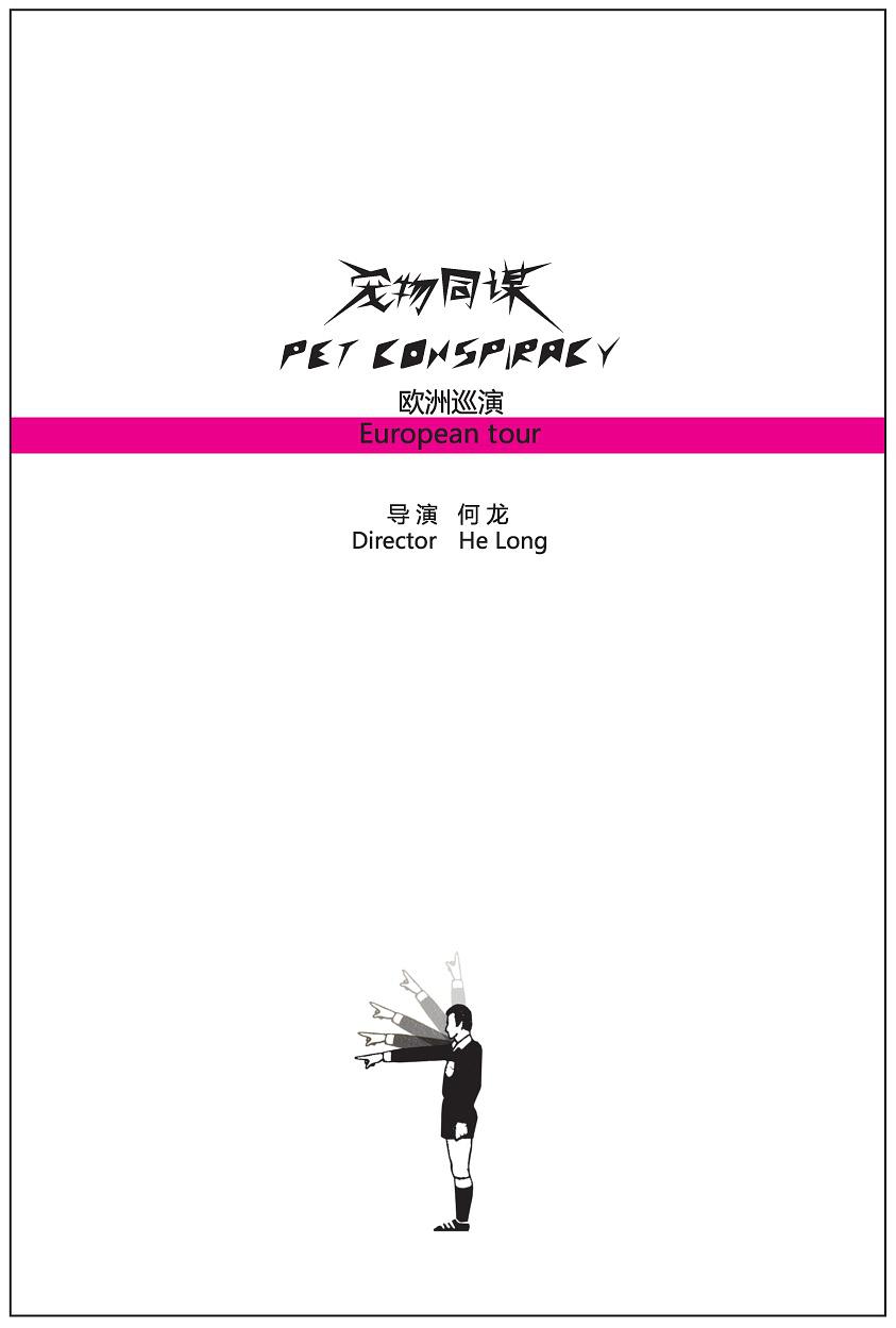 宠物同谋欧洲巡演