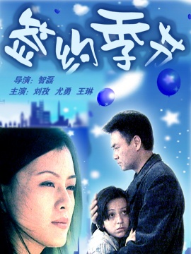 2000签约季节0导演:智磊主演:尤勇刘孜王琳夏力薪胡军男女演员励志