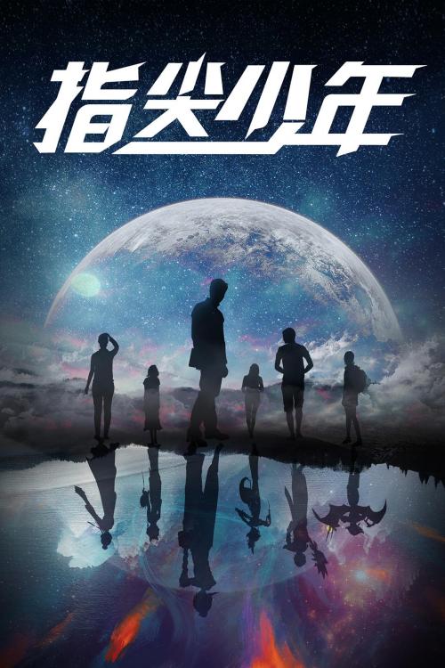 指尖少年免费观看