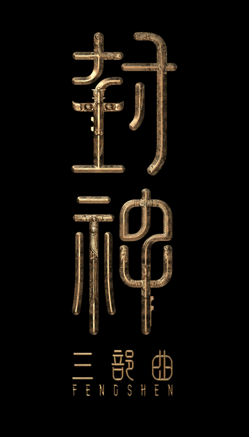 封神三部曲(封神天下)