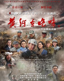黄河在咆哮 TV版