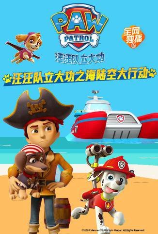 汪汪队立大功之海陆空大行动免费观看