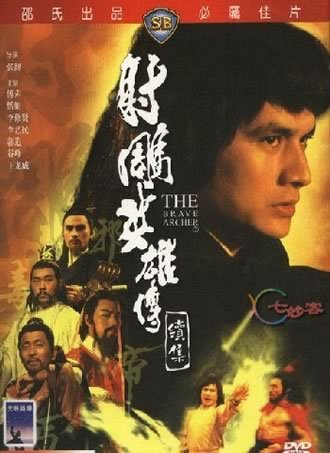 射雕英雄传：中