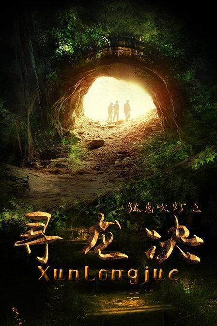 猛鬼吹灯(寻龙决)