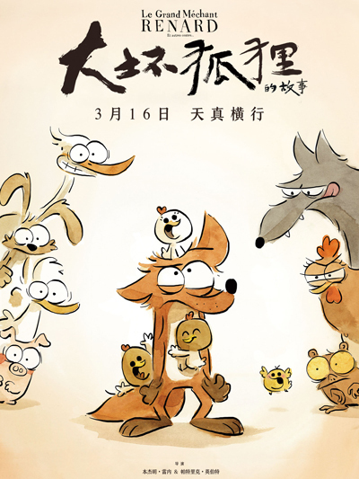 大坏狐狸的故事