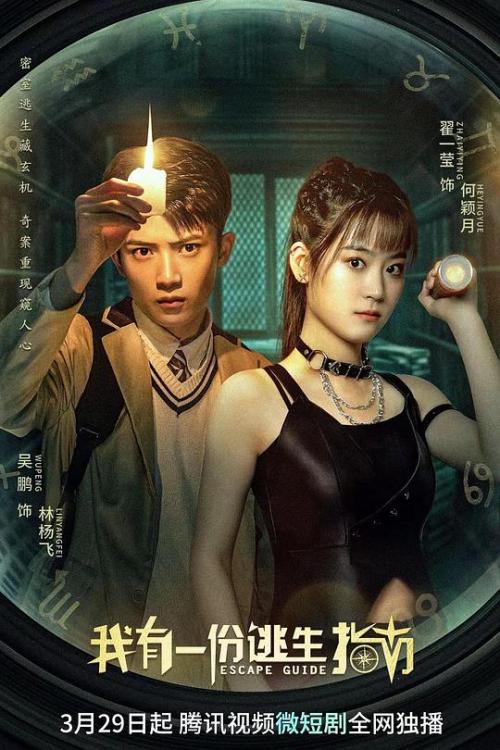 我有一份逃生指南免费观看