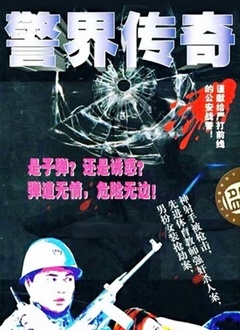 警界传奇