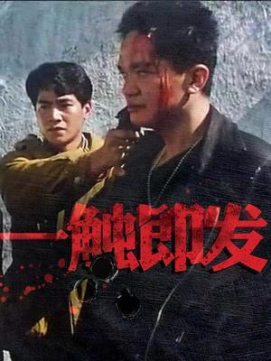 一触即发 1991港版
