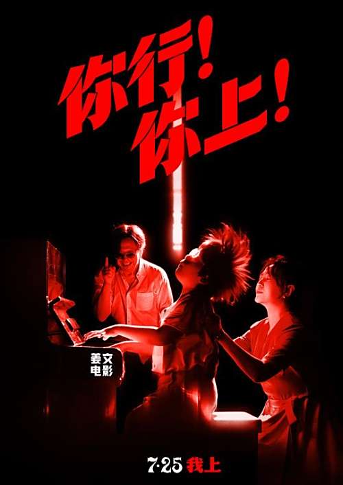你行！你上！